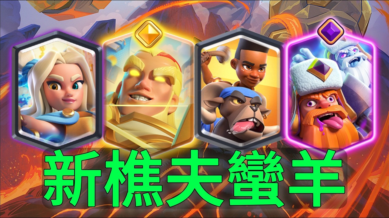 新版樵夫蠻羊，橫衝直撞勢不可擋！ |力量哥-NOVA-Lciop