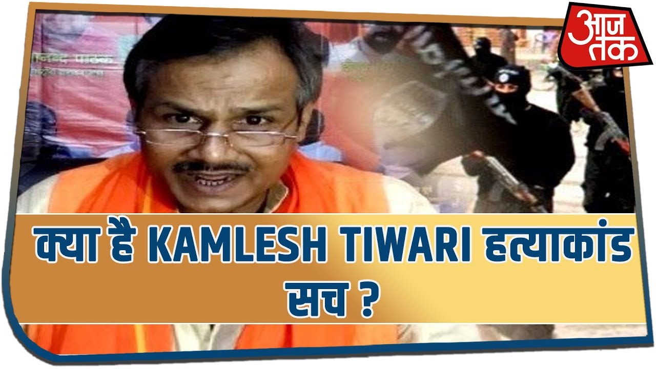 क्या है Kamlesh Tiwari हत्याकांड सच ? देखिये वारदात पर आज खास