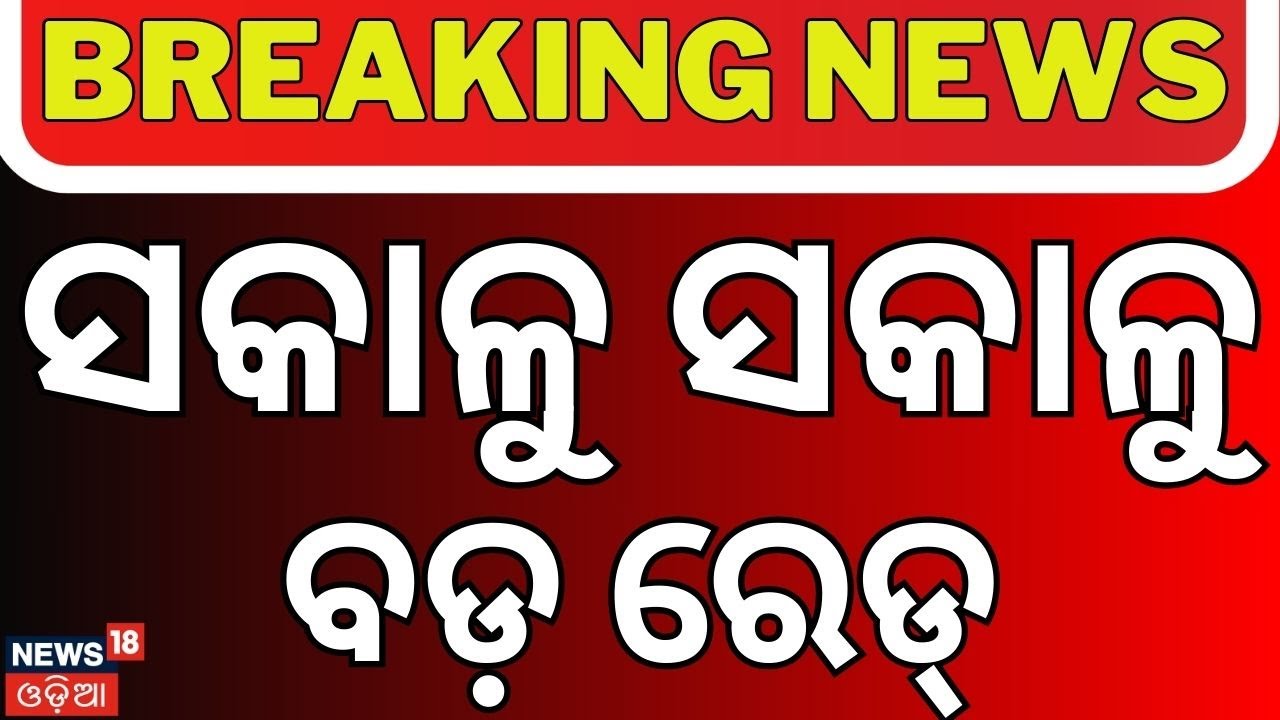 ଅଫିସରୁ ଘର… ସବୁଠି ରେଡ୍! Vigilance Raid on Assistant Engineer Pramod Ray’s Office in Kendrapara
