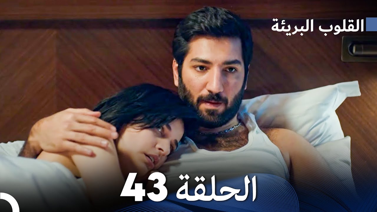 القلوب البريئة - الحلقة 43 (Arabic Dubbing) FULL HD