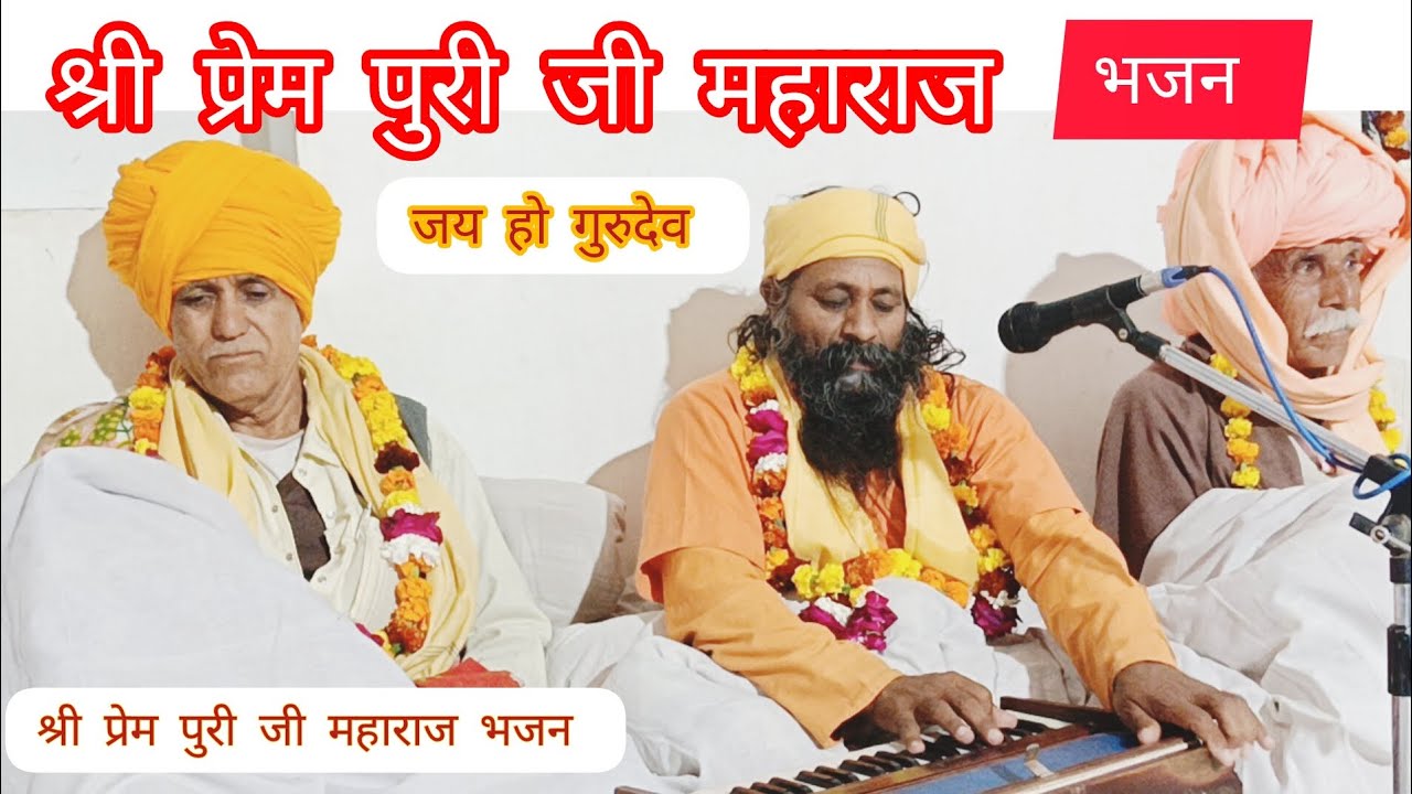 श्री प्रेम पुरी जी महाराज के भजन राम नाम की सार 