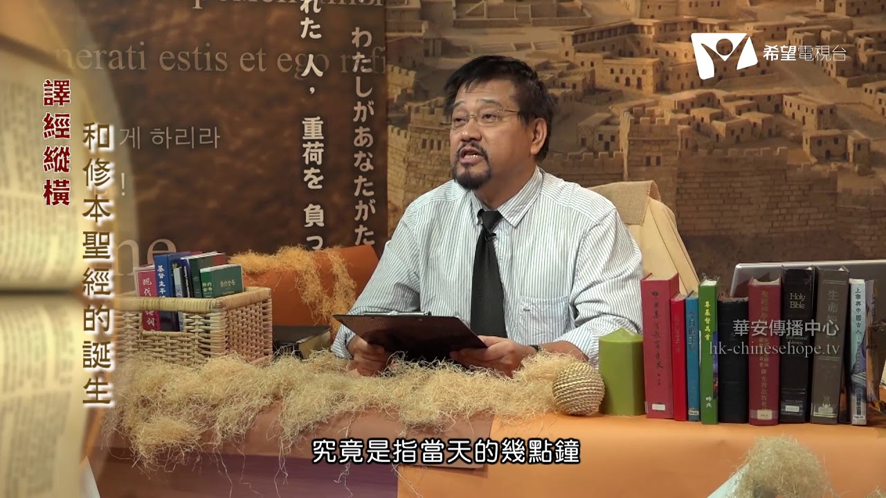 2. 譯經縱橫：和修本聖經的誕生