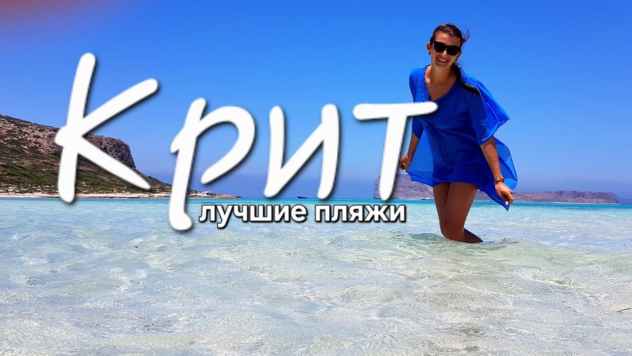 Отдых на Крите: Где лучшие пляжи для всей семьи?