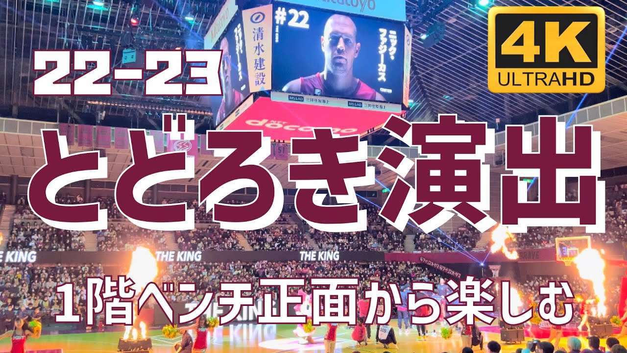【高画質版|とどろき演出】川崎ブレイブサンダースロスター紹介&選手入場（とどろきアリーナ）