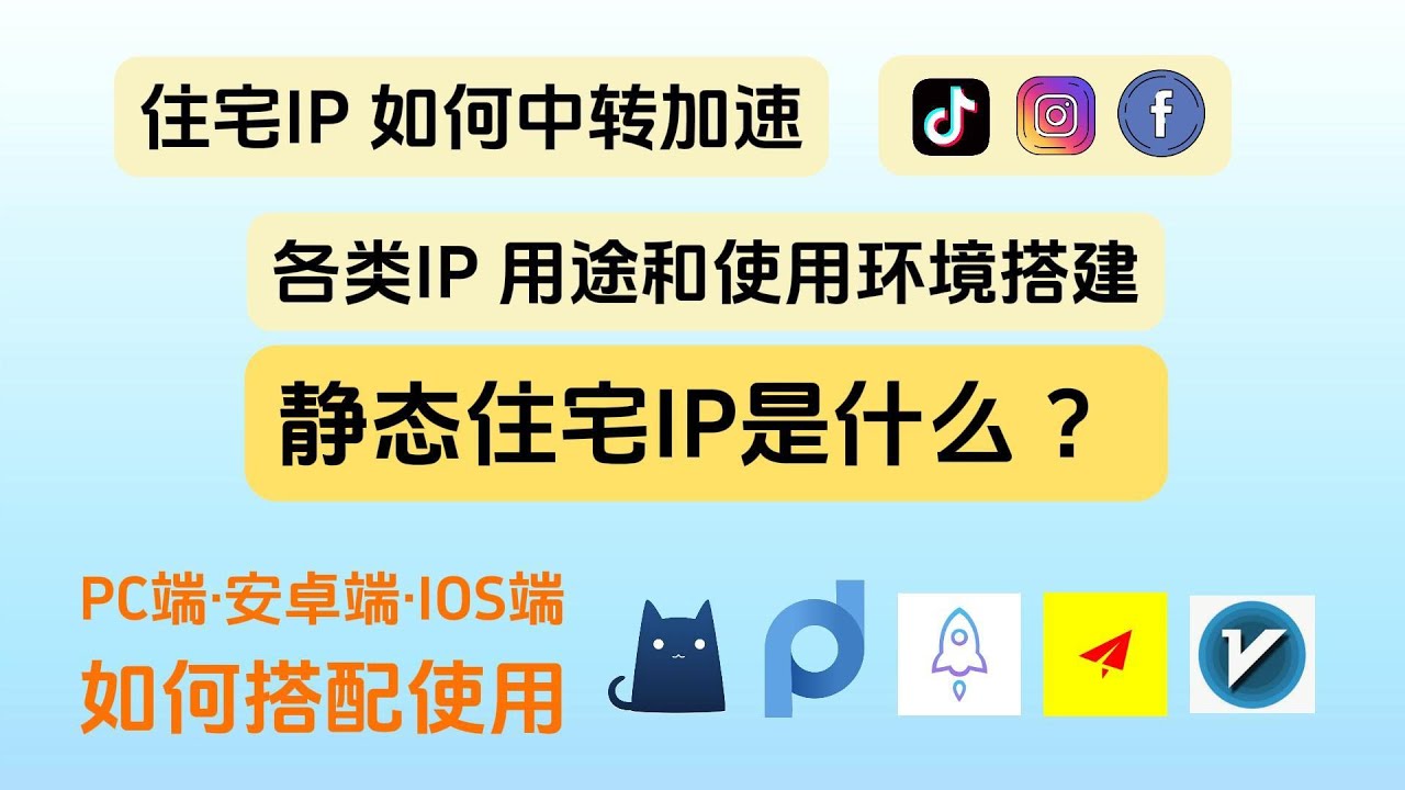 2025住宅IP最新最全搭建教程、住宅IP是什么？scoks5代理、住宅IP如何中转加速、V2rayN .Clash. Proxifier. shadowrocket.SagerNet如何使用住宅IP