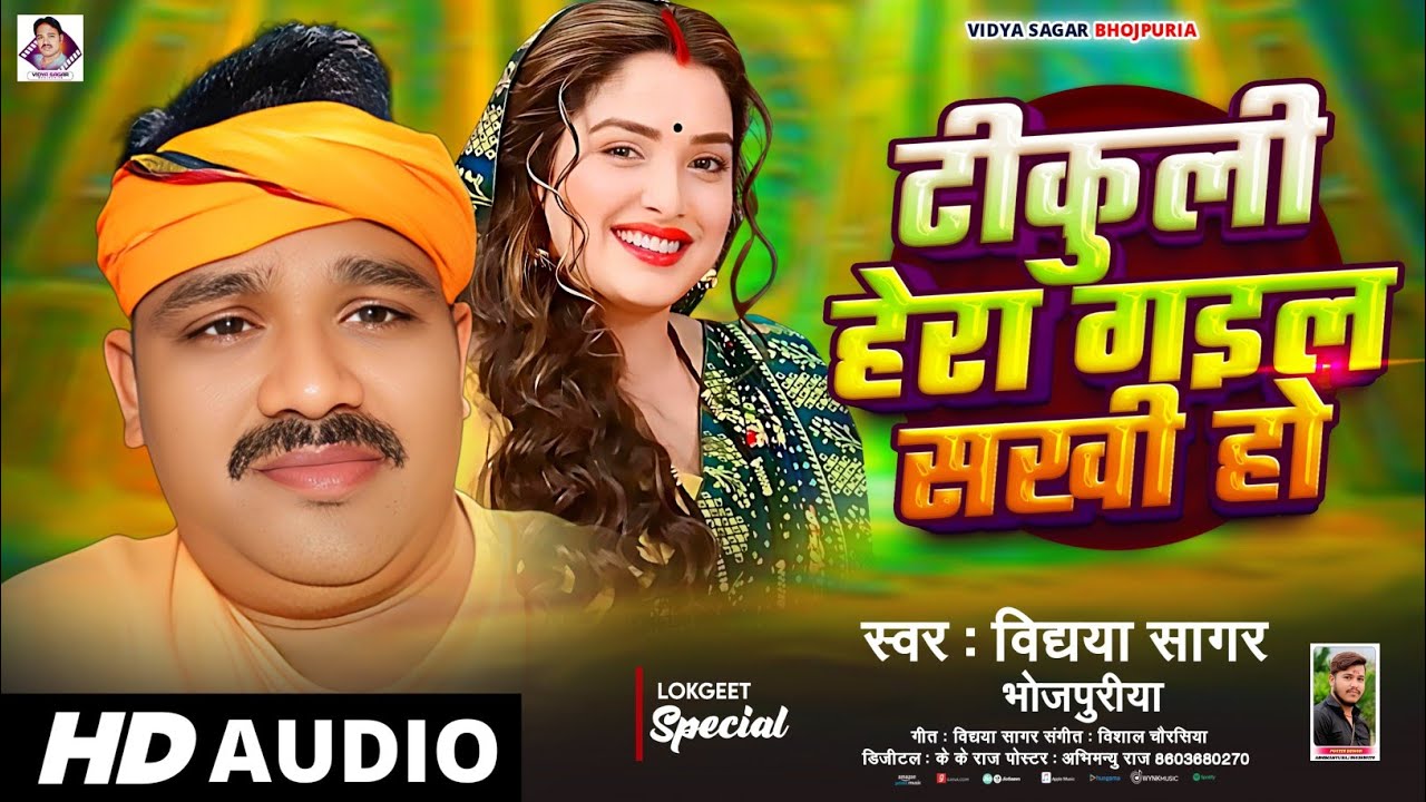 टीकुली हेरा गइल सखी हो | Vidya Sagar bhojpuriya | tikli hira gael sakhi Ho | Bhojpuri Song 2026