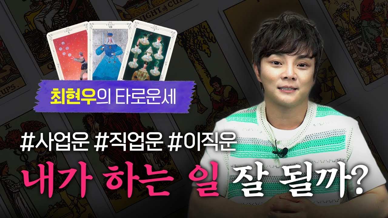 [타로] 🎩마법사 최현우가 알려주는 직업운 / 직장운 / 사업운 / 프리랜서운 / 이직운 / 취업운