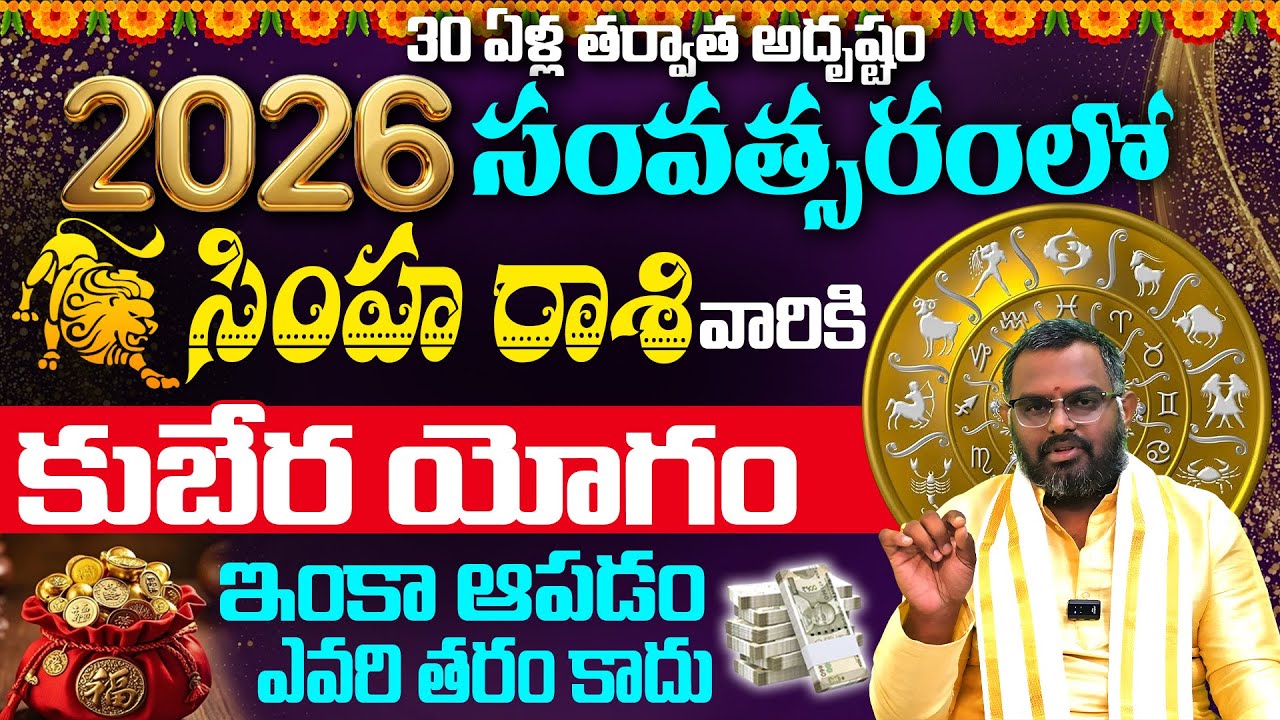 Simha Rasi 2026 Rasi Phalalu Telugu | Simha Rashi Phalalu 2026 | Leo Horoscope | Phani Bhasker