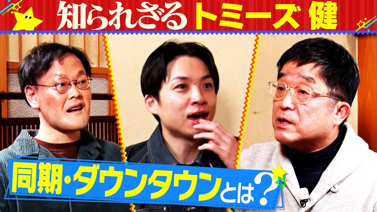 【知られざるトミーズ健】アインシュタインが師匠の知られざる一面を掘り下げる【完全版】