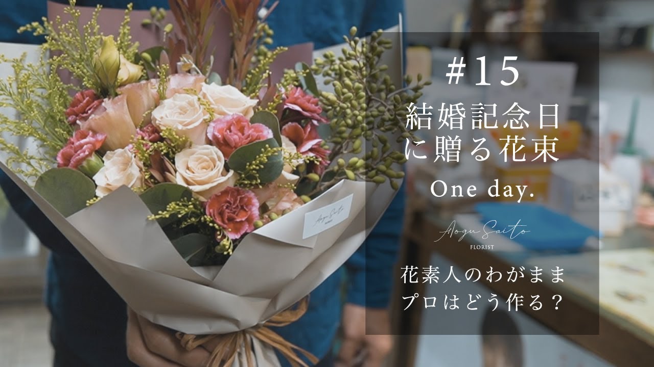 #15 結婚記念日に贈る花束 【花の素人が無造作に選んだ花で花束は作れる??】検証 ｜ vlog ｜ フラワーブーケ ｜ 作り方 ｜ お花屋さん ｜ ユーカリ ｜ カーネーション ｜ バラ