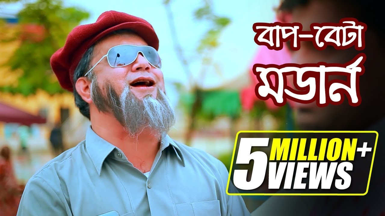 বাপ বেটা মডার্ন  || Bap Beta Modern || Mir Sabbir | Sayed Babu | Nabila Islam