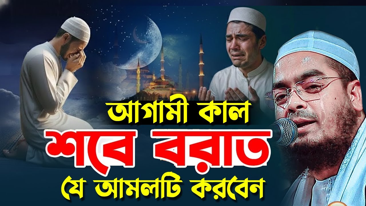 2026 গুনাহ মাফের শ্রেষ্ঠ রাত শবে বরাত আসতেছে । হাফিজুর রহমান সিদ্দিকী । Hafizur rahman siddiki waz