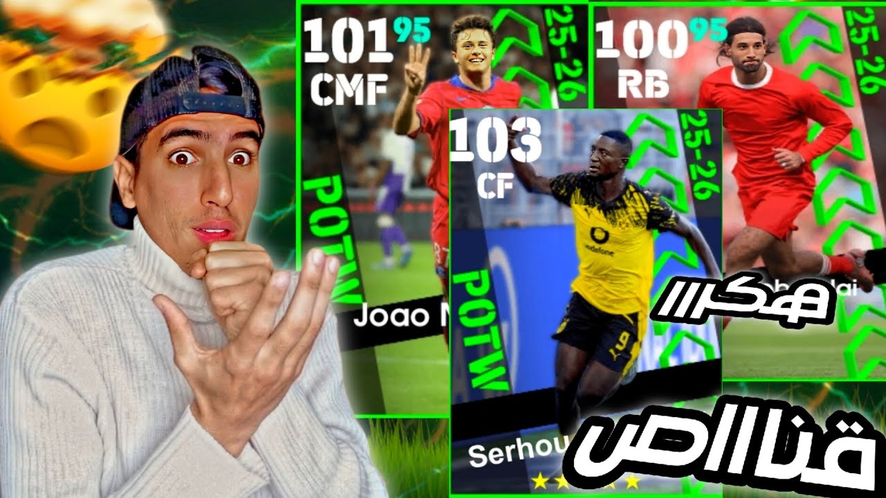 تفجير بكج نجوم الاسبوع ولاعب جليتش بززززاف 🔥eFootball 2026
