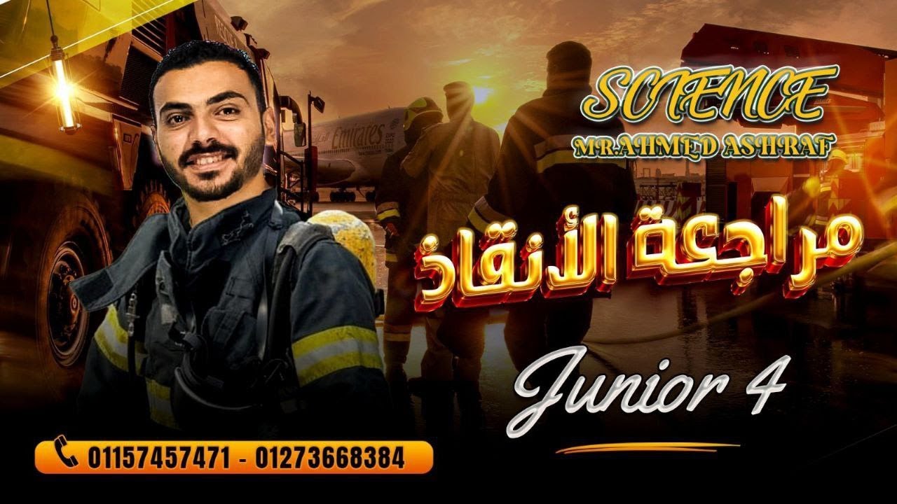 مراجعة ساينس رابعة ابتدائي ترم تاني بأهم اسئلة التقييمات - Science Revision grade 4 /Mr.Ahmed Ashraf