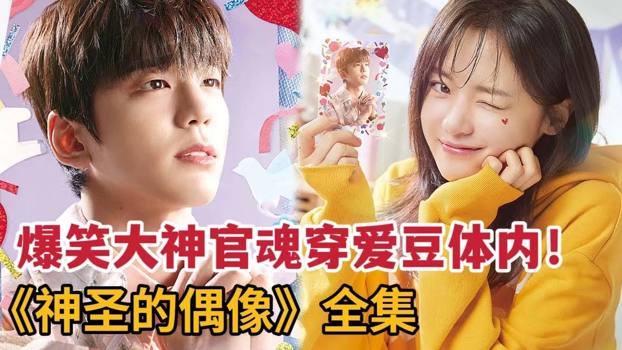 【米虫】爆笑神官魂穿爱豆体内，与美女粉丝谈起羞羞恋爱！一口气看完《神圣的偶像》大合集