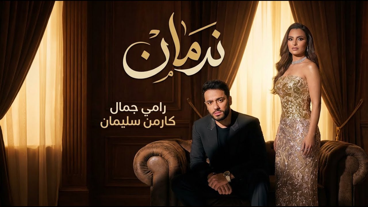 رامي جمال و كارمن سليمان ندمان - Ramy Gamal II Carmen II Nadman
