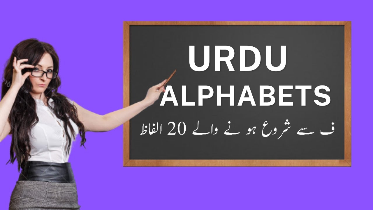 Words starting with Fay | Fay se shuru hone wale alfaaz | ف سے شروع ہونے والے الفاظ | Urdu Qaida