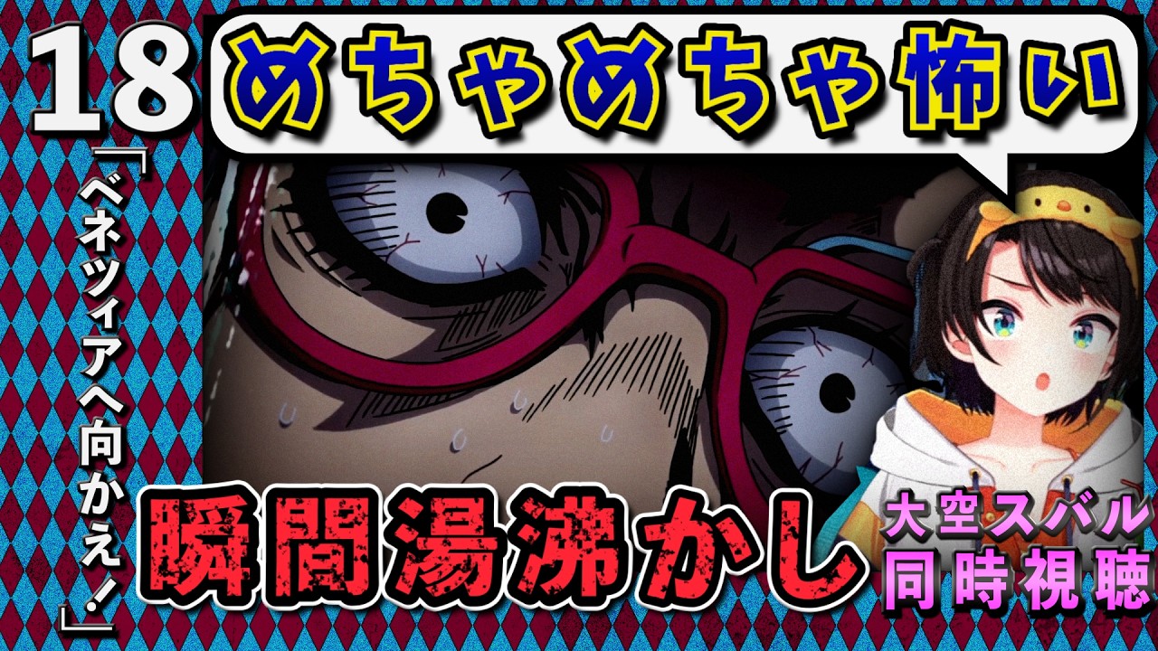 【ジョジョ5部/ 18話】キレまくる追跡者の性格と能力に恐怖するスバル【大空スバル/ホロライブ】