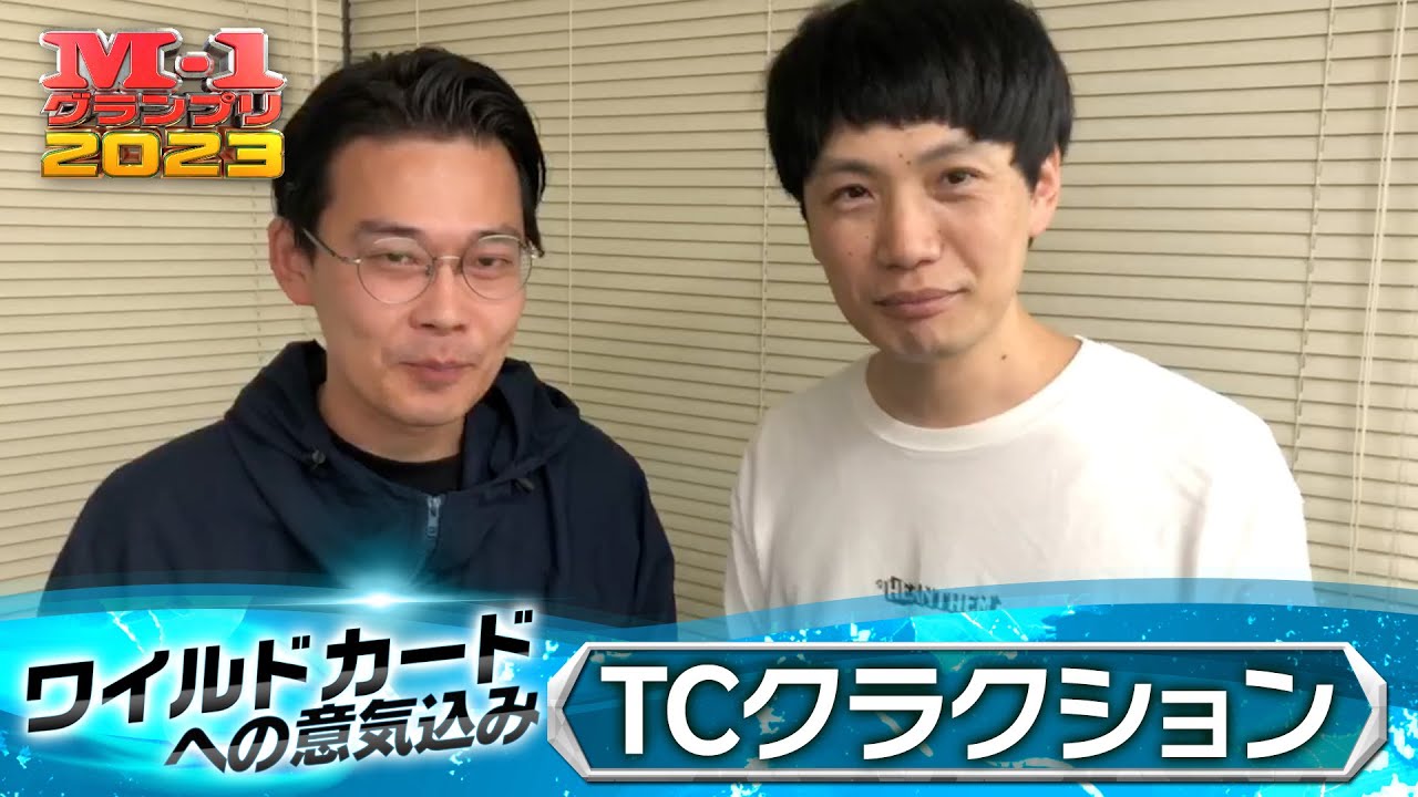 【M-1 ワイルドカードへの意気込み】TCクラクション