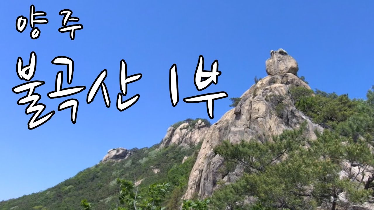 양주 불곡산 사전답사 1부 [양주역-무태안/대교아파트-전망대바위-임꺽정봉-420봉-공기돌바위/코끼리바위/불곡산 신선대/악어바위/복주머니바위]