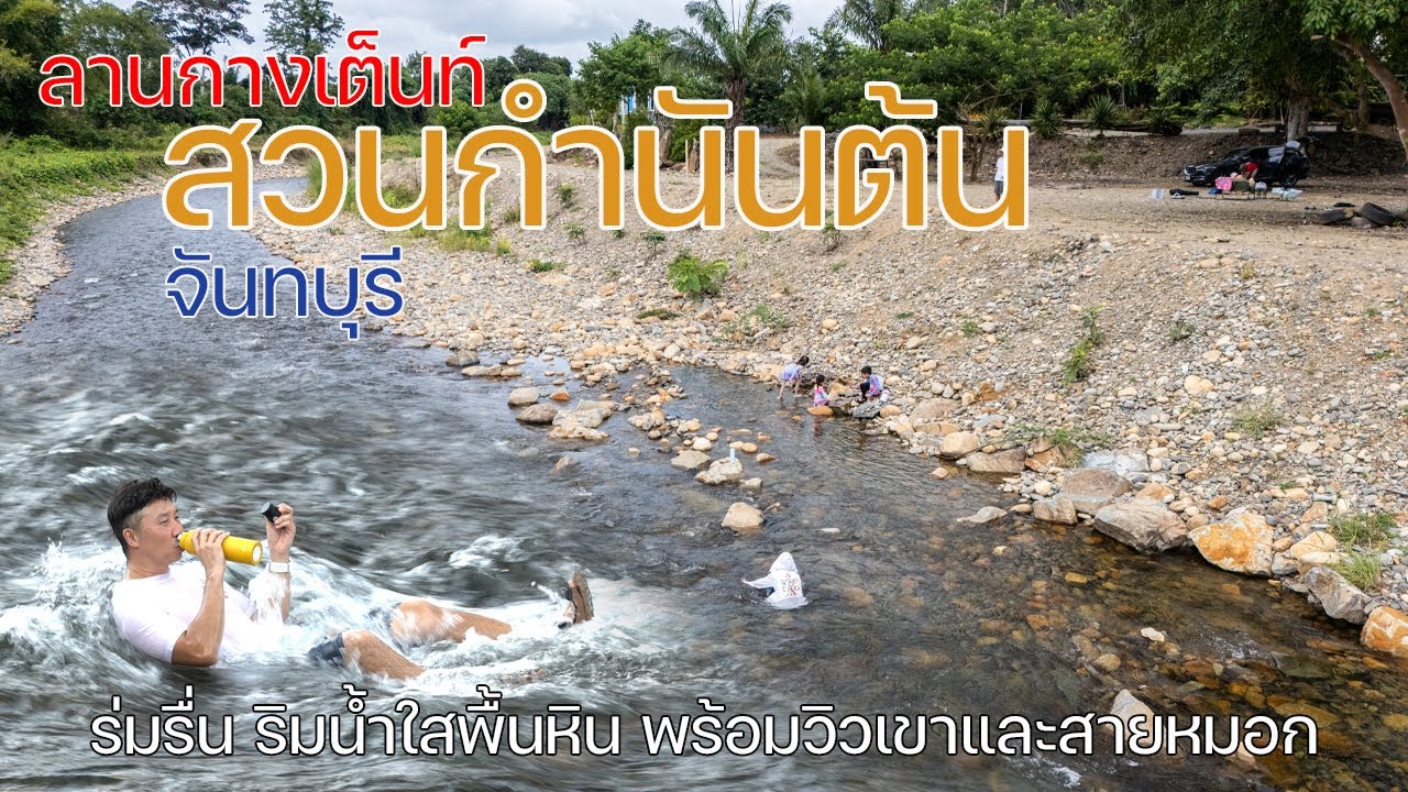 กางเต็นท์จันทบุรีริมน้ำใสเล่นได้สุดฟิน ร่มรื่นพร้อมวิวหมอก | ลานกางเต็นท์สวนกำนันต้น | พาลูกเที่ยว