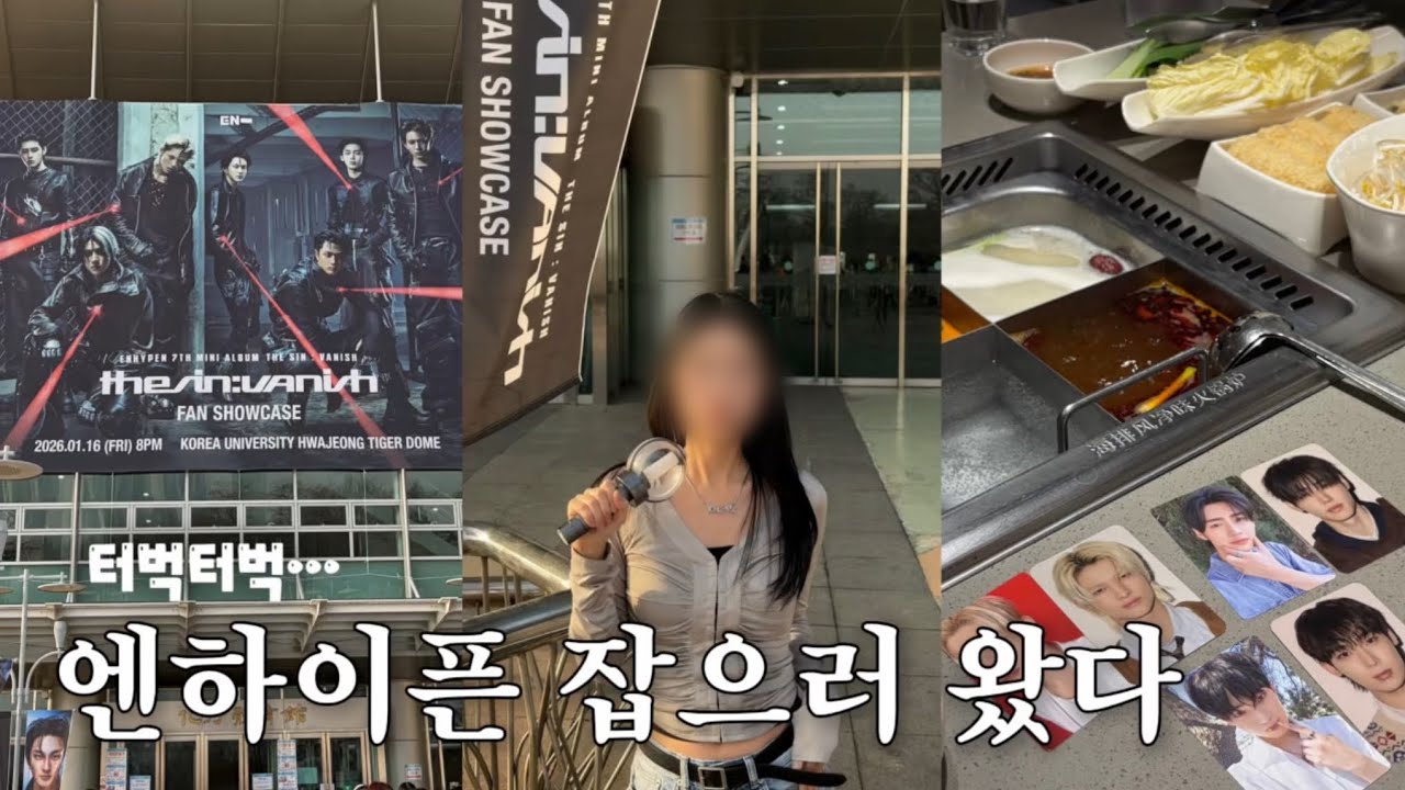 [엔진로그] 도망간 뱀자들 잡으러 화정까지 왔다🔪•ENHYPEN THESIN:VANISH SHOWCASE•영써티의 생애 첫 쇼케이스 브이로그
