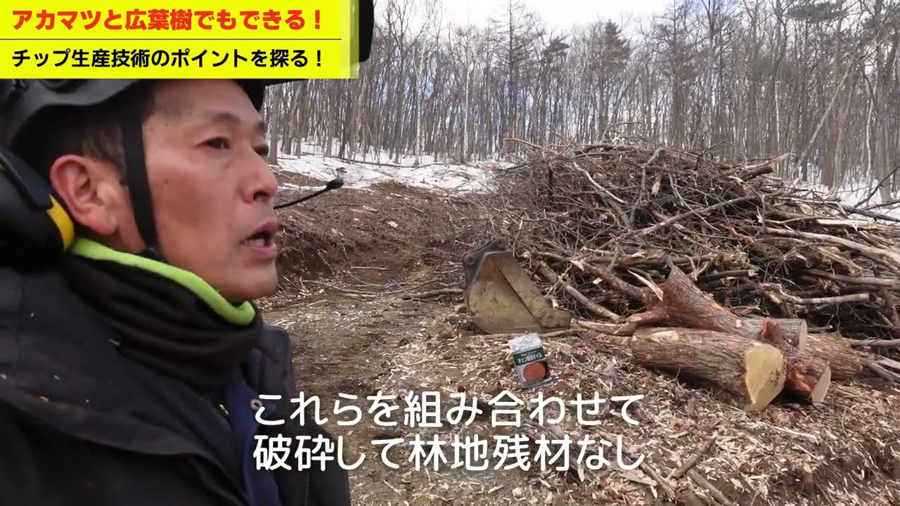 山、ついて行ってイイですか？　枝　端材　枯れ木等　全て集めて利用するチップ生産技術！