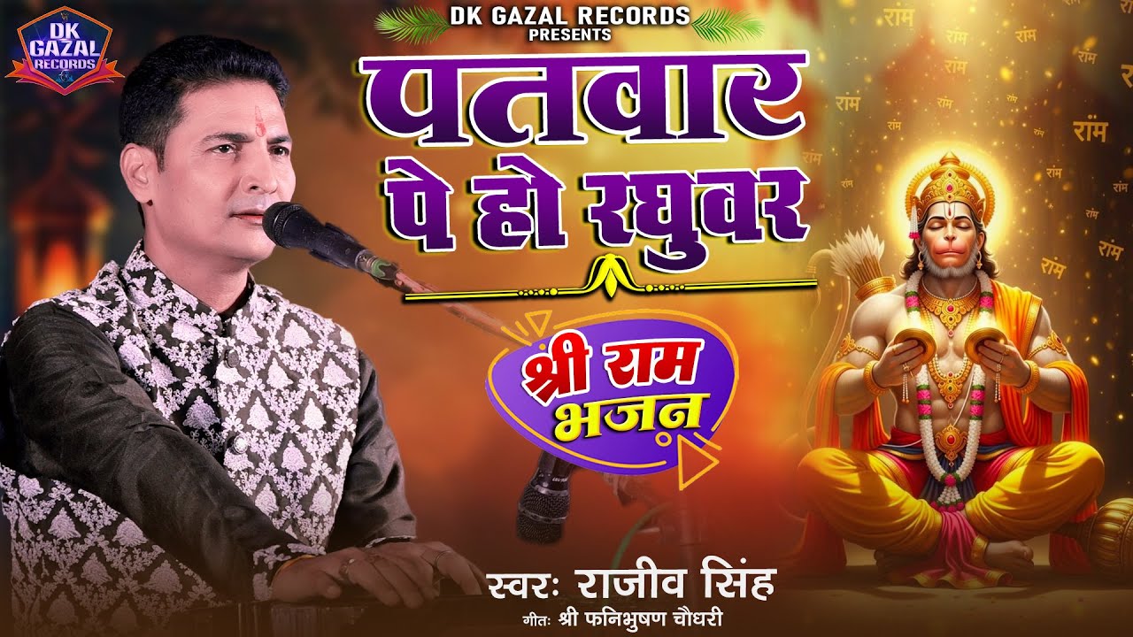 #bhajan | पतवार पै हो रघुवर - Patwar Pe Ho Raghuwar | #rajeev_singh के खुबसूरत राम भजन