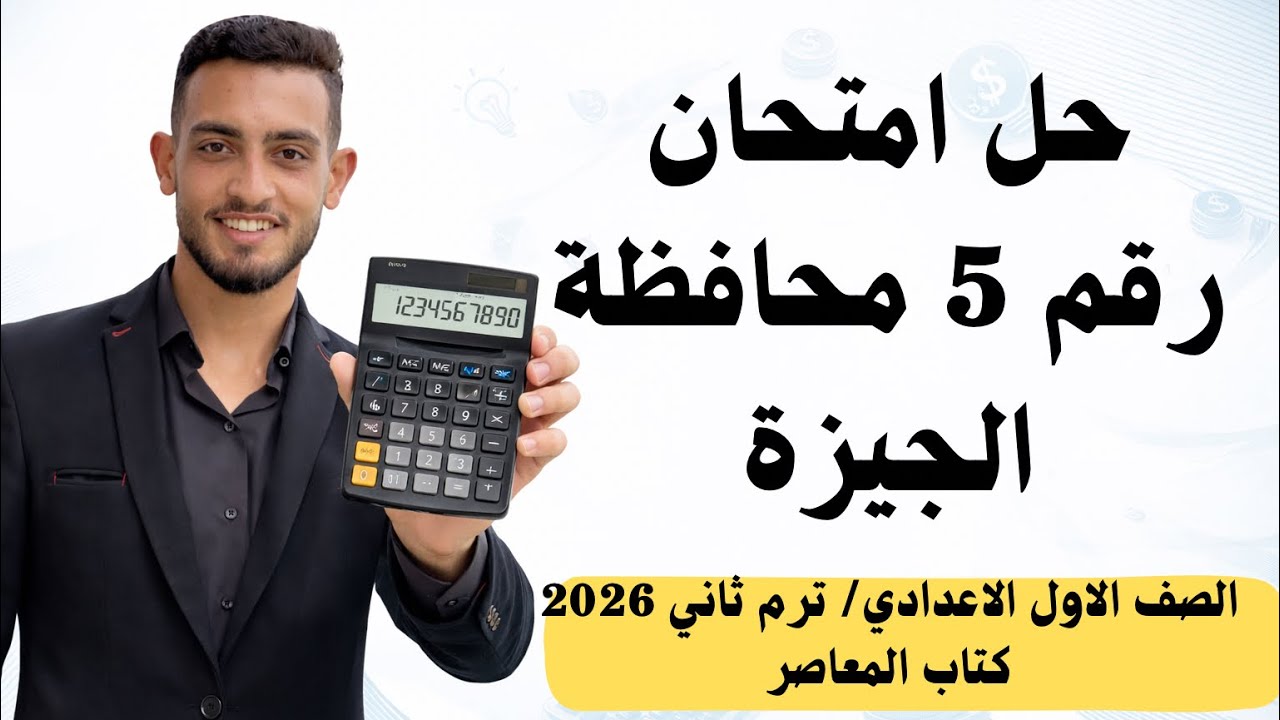حل امتحان رقم 5 محافظة الجيزة رياضيات أولى إعدادي الترم الثاني 2026 
