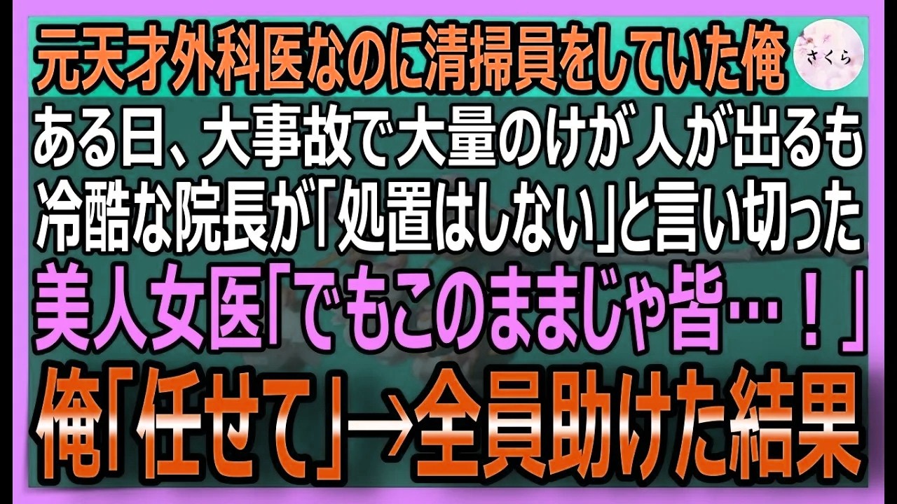 【感動する話】元神の手と謳われた天才外科医。今は過去を捨てた清掃員の俺。ある日、大事故現場で美人女医が「見捨てられない…！」と叫ぶ。俺「命は俺が繋ぐ」【いい話・スカッと・スカッとする話・朗読】