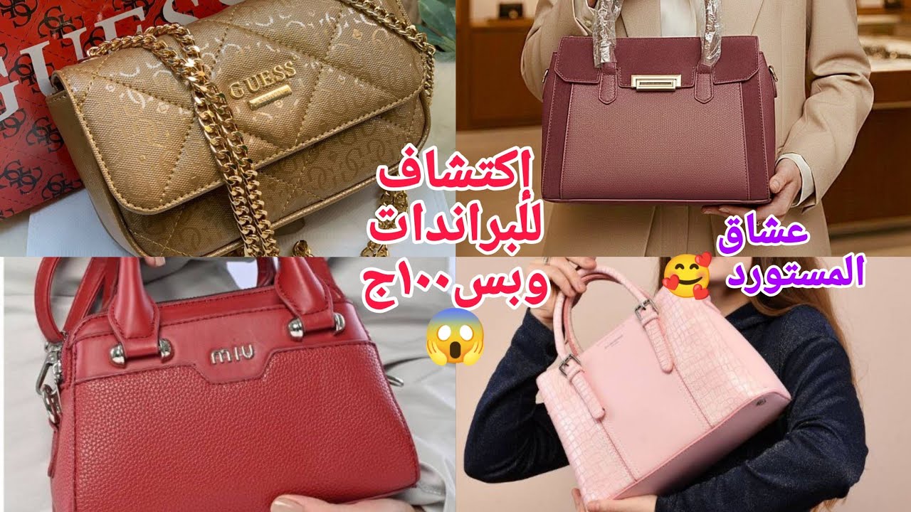 ألحقوالابيحب المستورد والبراندات شنط ماركات🥰بانواعهاواحجامهامن ١٠٠ج😱عشاق التميز اشيك مكان للشنط الما
