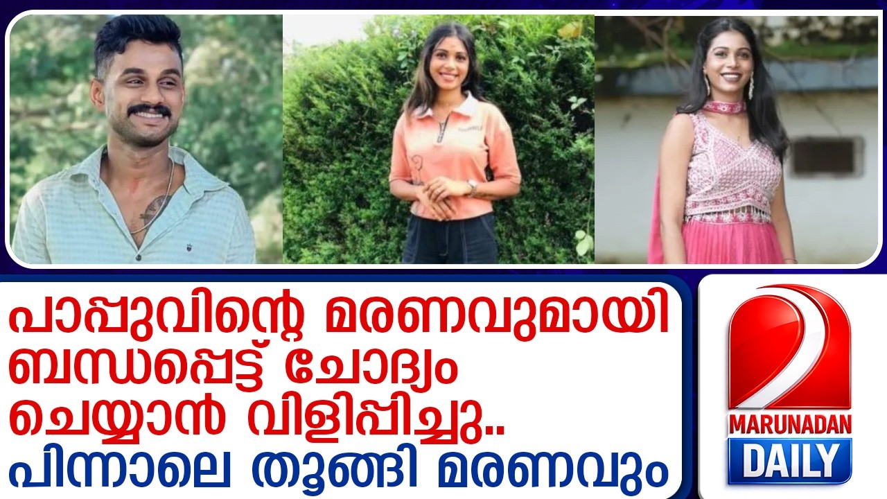 ചിന്നു പാപ്പുവിന്റെ ആണ്‍സുഹൃത്തിന് സംഭവിച്ചതെന്ത് | Chinnu Pappu's boyfriend found