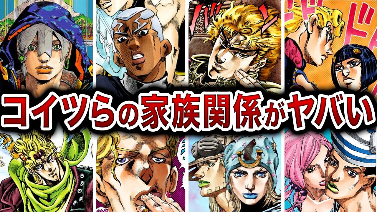 【ジョジョ】ジョジョの家庭がエグすぎない？歴代主要キャラの欠陥家族を徹底分析＆解説！【ゆっくり解説】