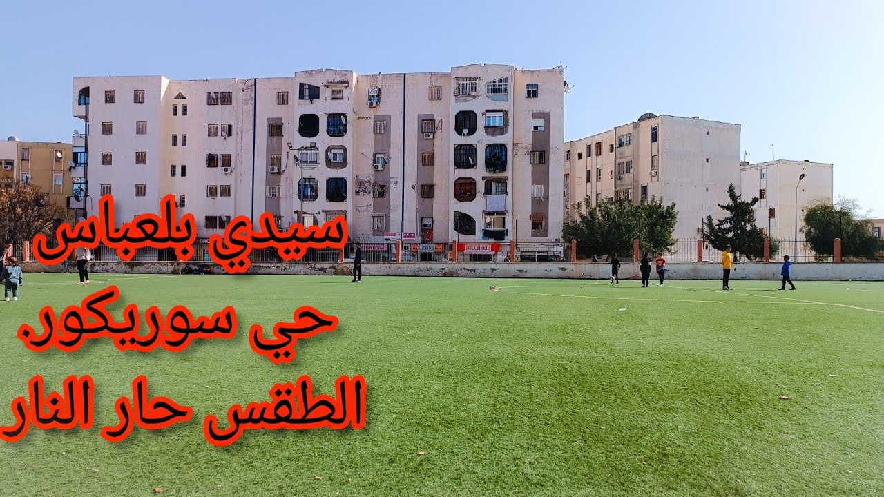 سيدي بلعباس على المباشر  18 02 2023 حي سوريكور الطقس حار النار 😲 28° 🔥 درجة