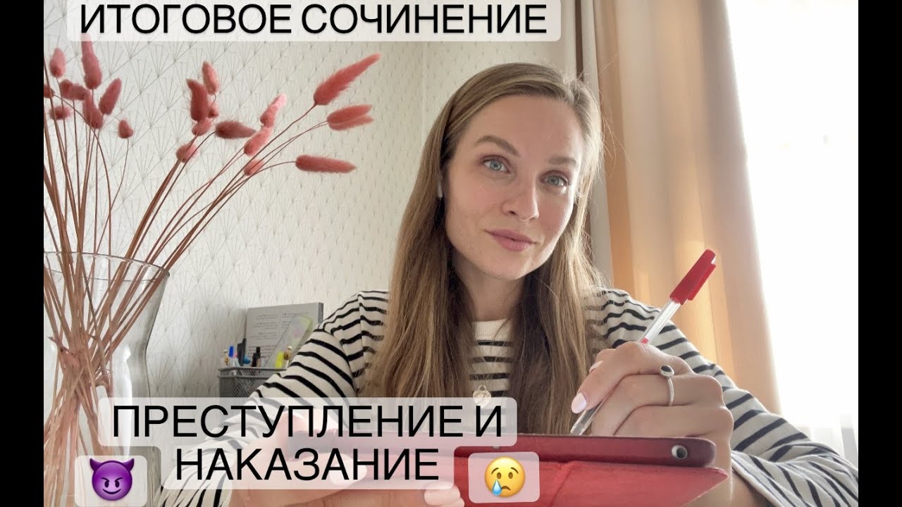 Преступление и наказание // Итоговое сочинение 2021-2022 // Аргументы и темы