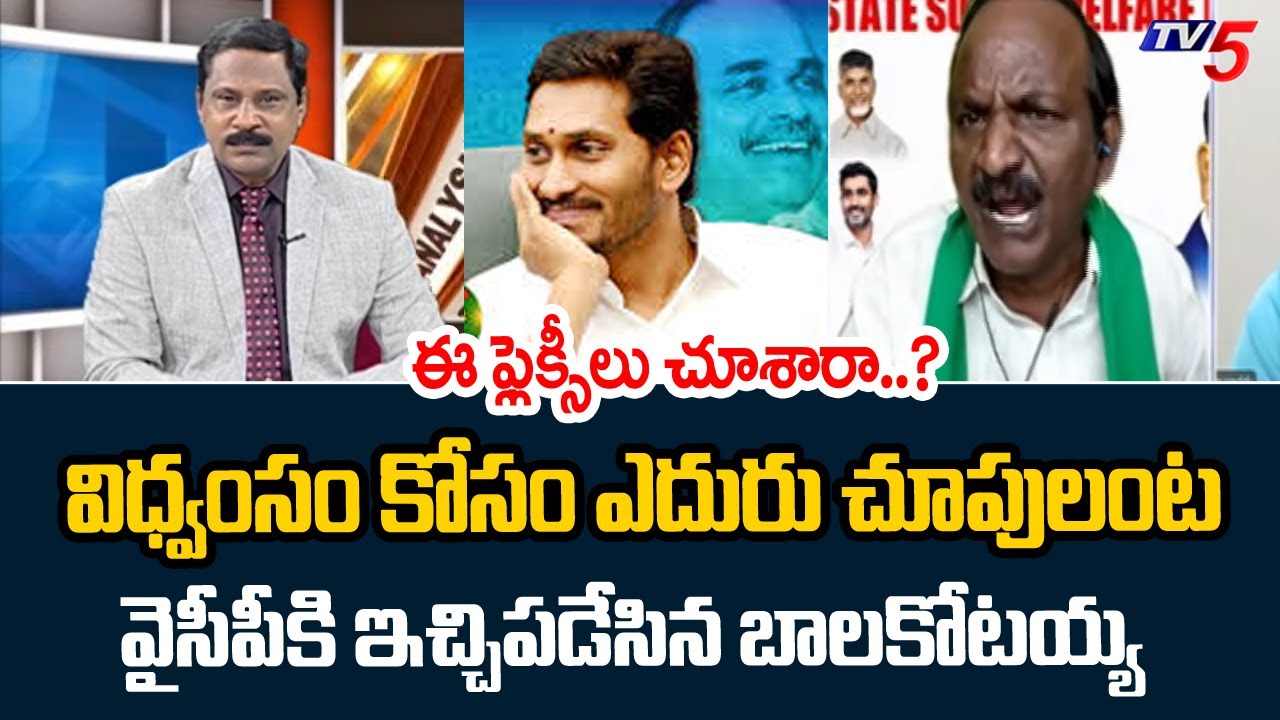 తరిమి కొట్టాలి...Balakotaiah AGGRESSIVE COmments On YCP Batch - Slams Jagan | TV5
