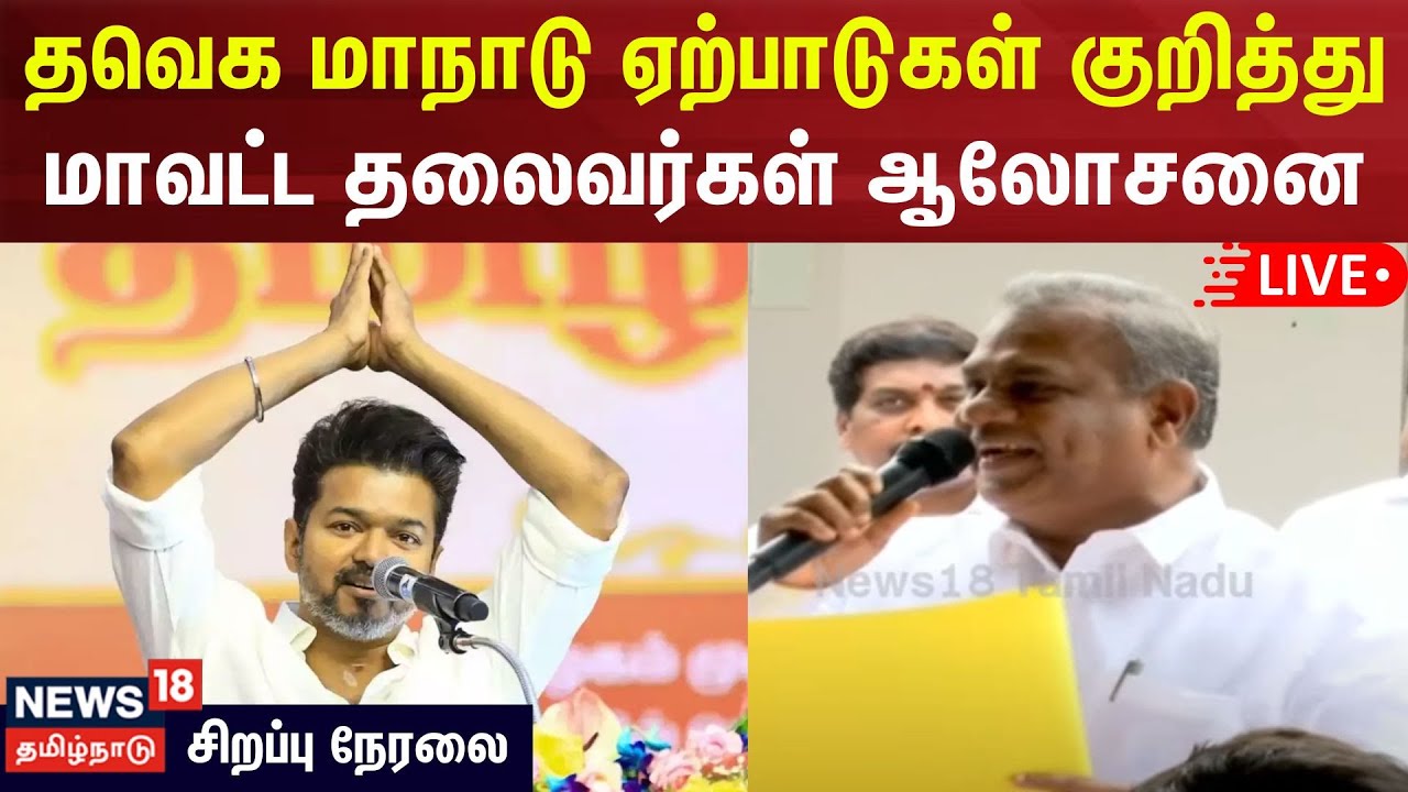 🔴Vijay TVK Maanadu LIVE | தவெக மாநாடு ஏற்பாடுகள் குறித்து  மாவட்ட தலைவர்கள் ஆலோசனை | N18L
