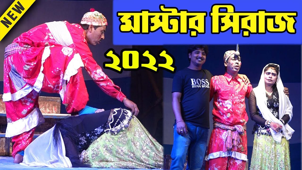 মাস্টার সিরাজের লেটো গান 2022 ! Master Siraj Pancharas 2022 ! master siraj comedy ! Mk Comedy Bangla