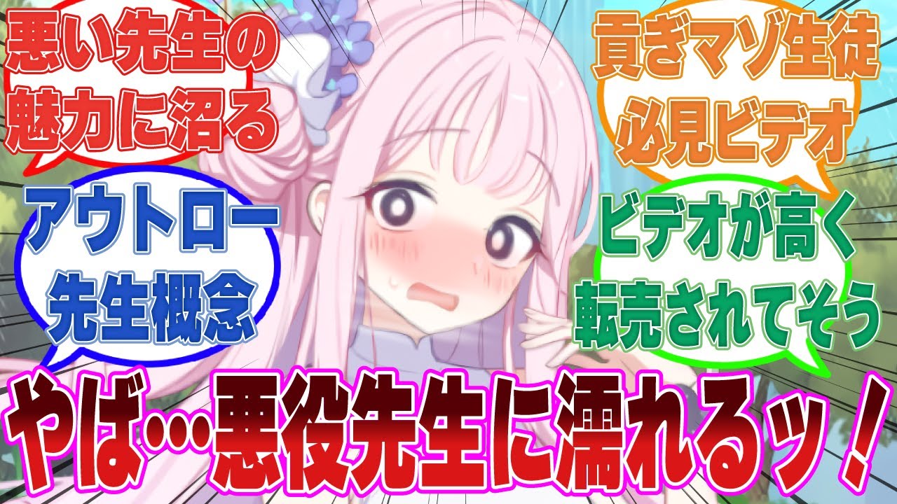 先生が悪役で出演する啓発ビデオがキヴォトスで広まり、普段先生が絶対しない危険な言動や行動に興奮が止まらないブルアカ生徒に対する反応集【ブルアカ/まとめ/反応集】