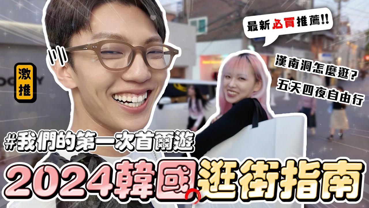 〖卡特〗我們的”第一次旅行”「2024首爾逛街指南🇰🇷❤️」不會韓文也能自由行！年輕人最愛的漢南洞😍