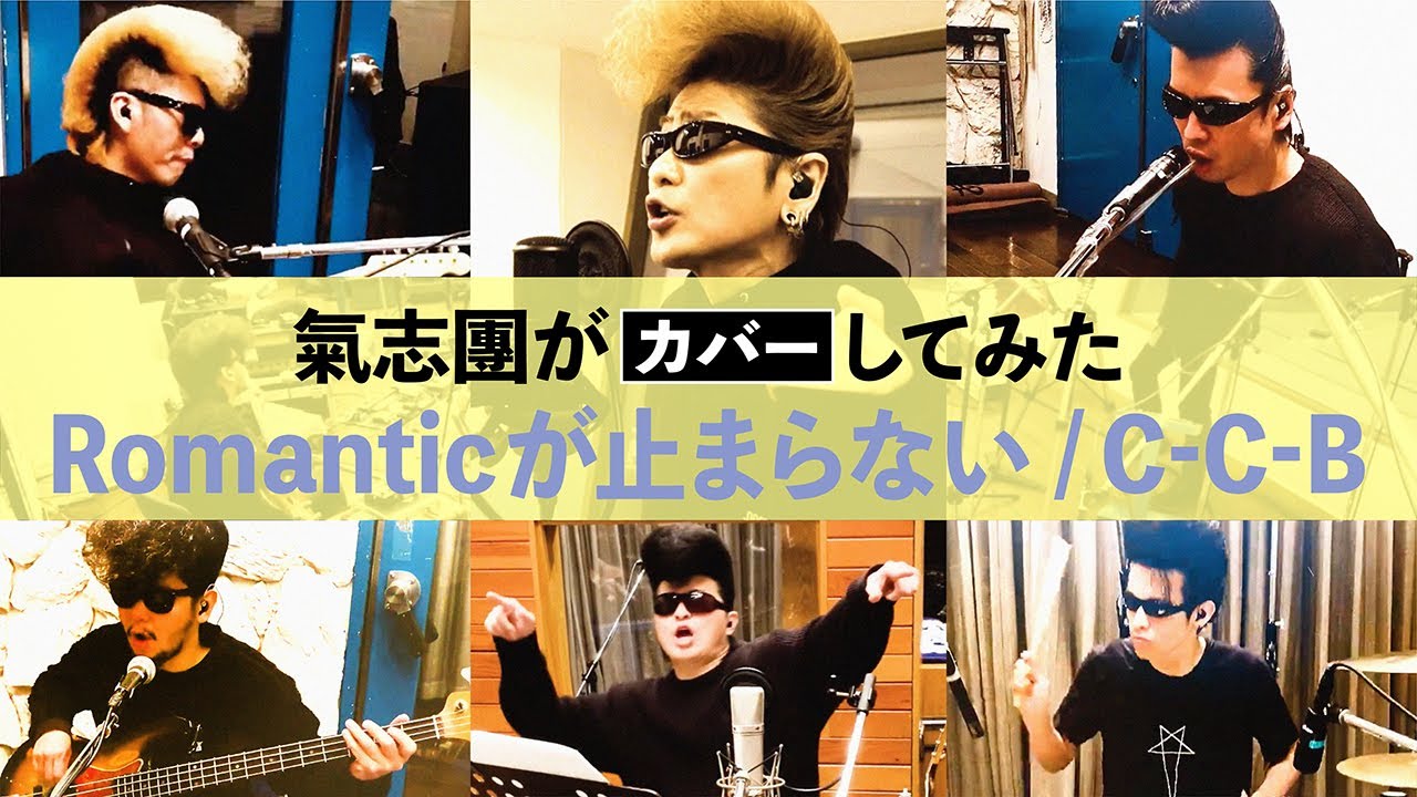 【氣志團がカバーしてみた】Romanticが止まらない/C-C-B