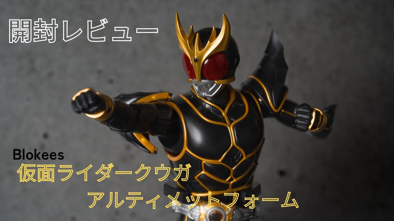 【開封レビュー】 Blokees 仮面ライダークウガ アルティメットフォーム