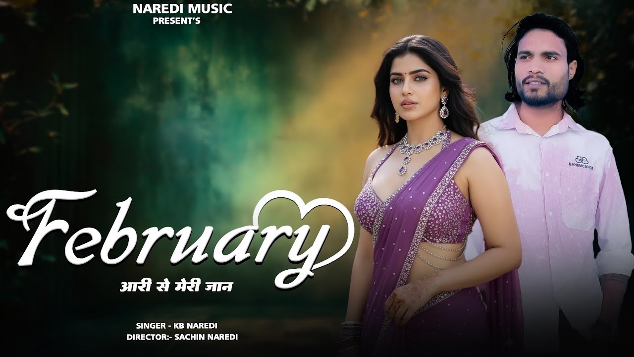 फरवरी आरी से मेरे जान !! February Aari Se Meri Jaan !! KB naredi Valentine Day song 2026 