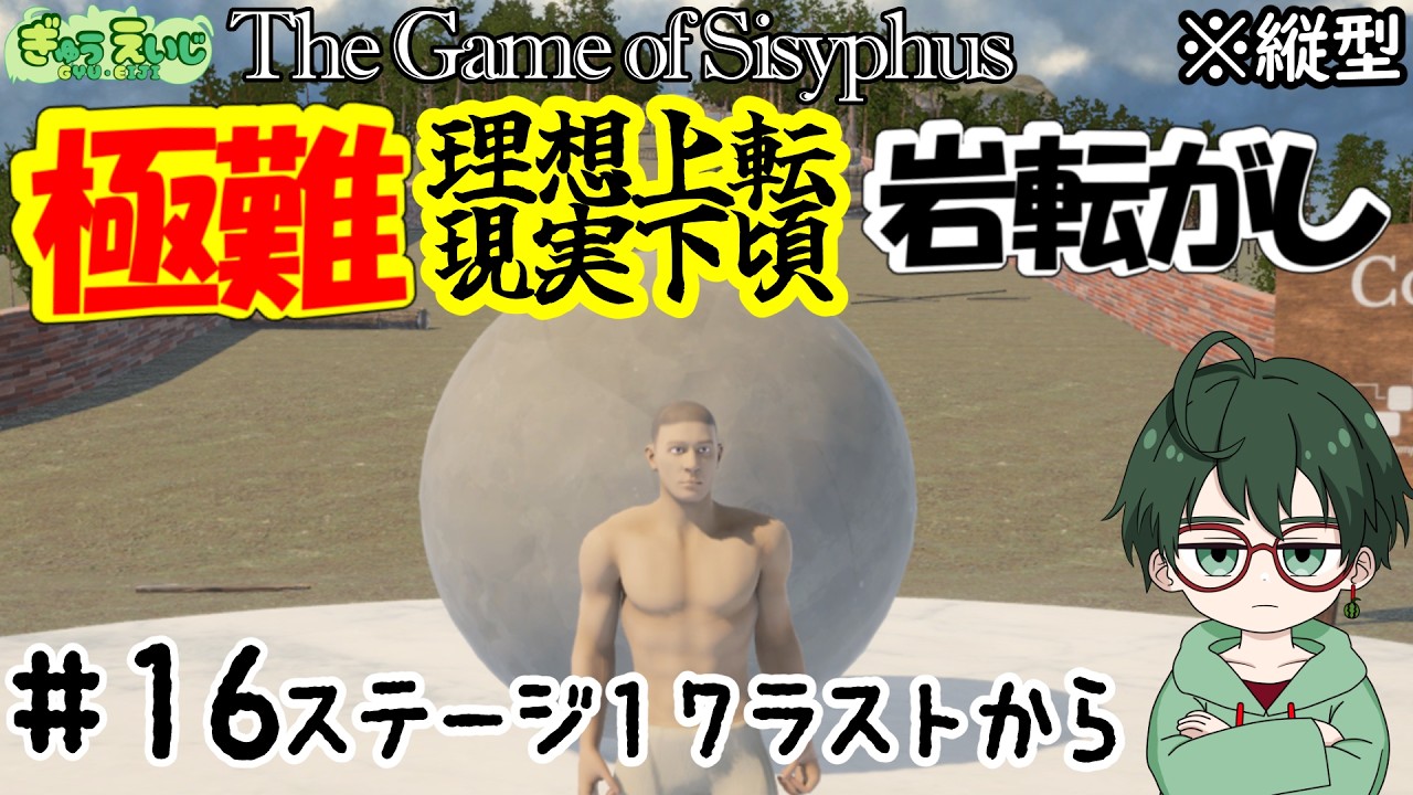 174_縦型 【The Game of Sisyphus】その16　ステージ17ラストから　雑談か絶叫か？　雑談多めの極難岩転がし！　#岩おじ #shorts