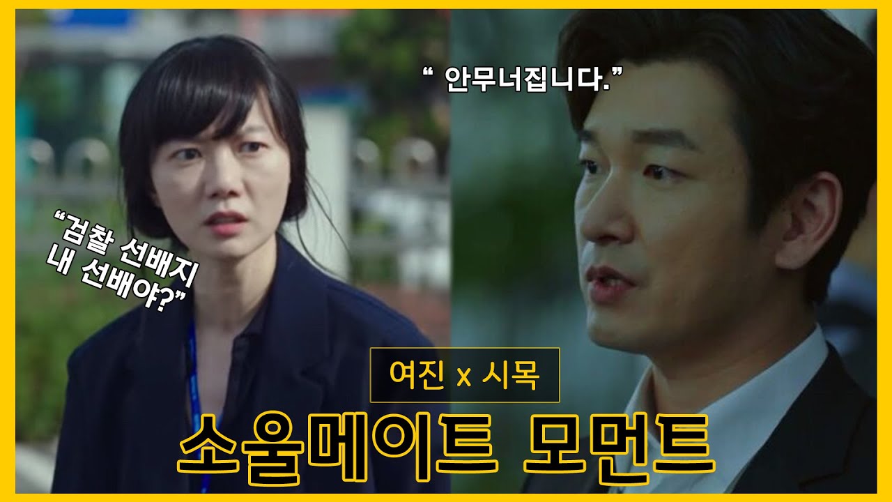 [비밀의숲]사랑하면 닮는다던데.. 아니 닮아서 사랑하는건가? 시목여진 소울메이트 모먼트 #검경맨스