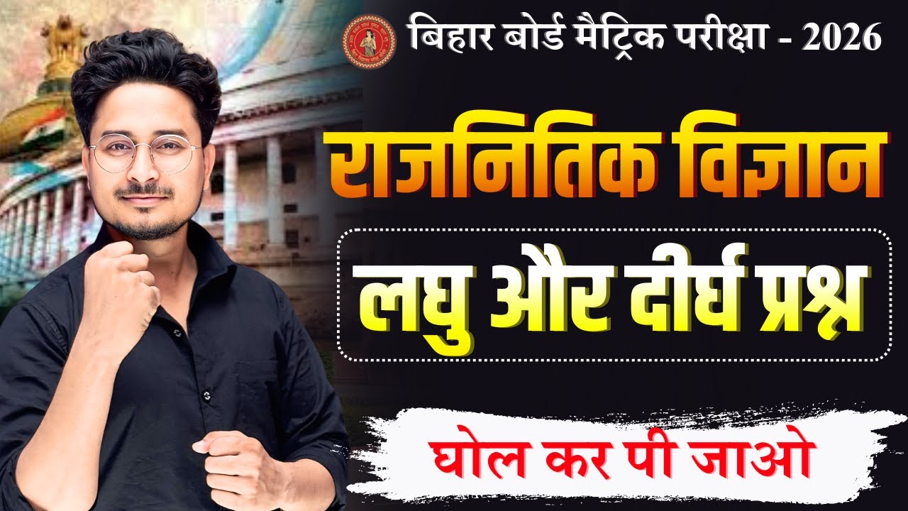 राजनितिक विज्ञान के लघु और दीर्घ उत्तरीय प्रश्न || 10th Political Science subjective Question