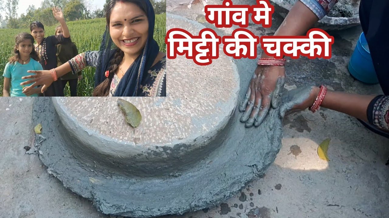 🏠 गांव में मिट्टी की चक्की कैसे बनती हैl🤫 #vlog 