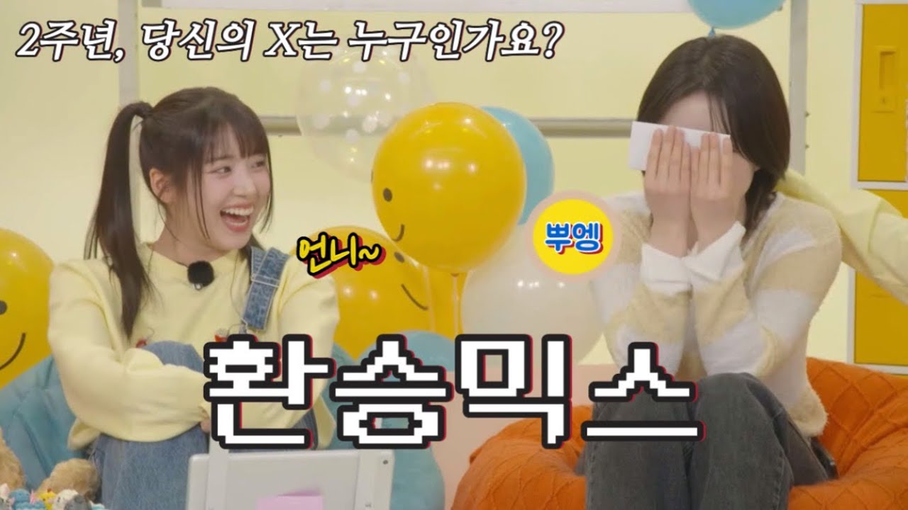 [엔믹스] 반전 넘치고 감동 가득한 2주년 기념 환승믹스