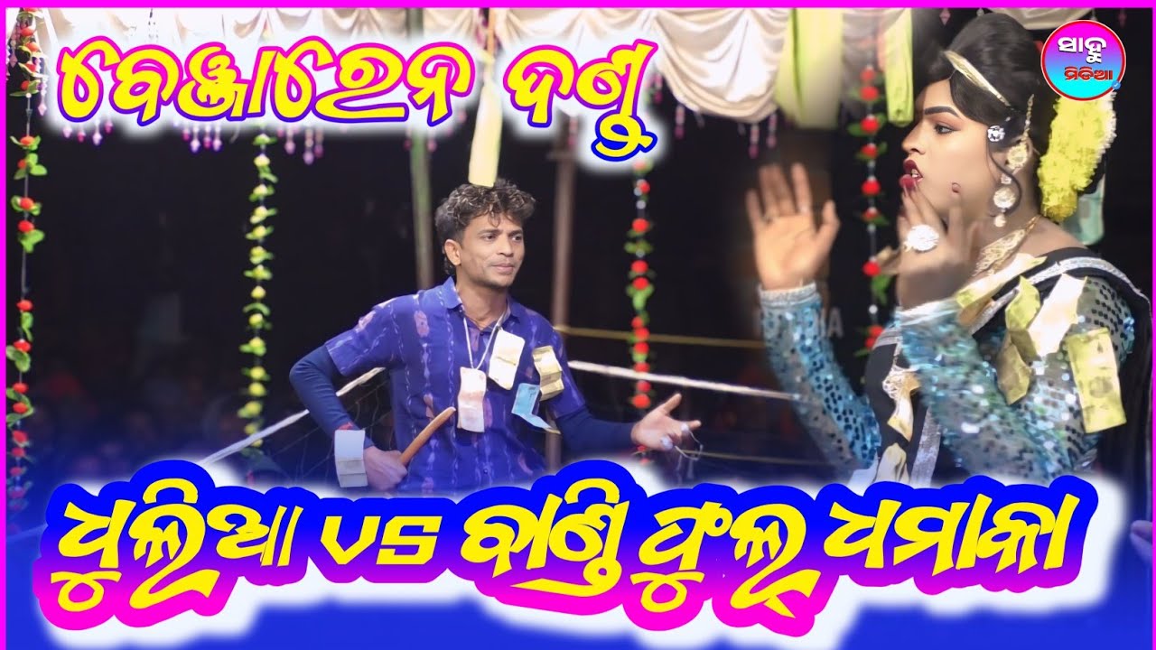 ଢୁଳିଆ vs ବାଣ୍ଡି Chindaguda danda || Ramakanta Bishi || Benjaren Danda || @SAHUMEDIA2 