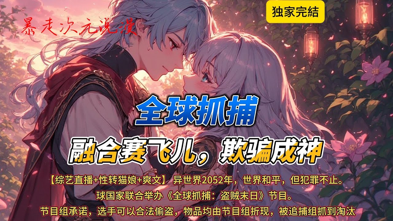 🔥《全球抓捕：融合赛飞儿，欺骗成神》1 |【综艺直播+性转猫娘+爽文】  为了震慑罪犯，全球国家联合举办《全球抓捕：盗贼末日》节目。#穿越 #爽文 #有聲書 #動漫 #赛飞儿 #崩坏星穹铁道 #原神